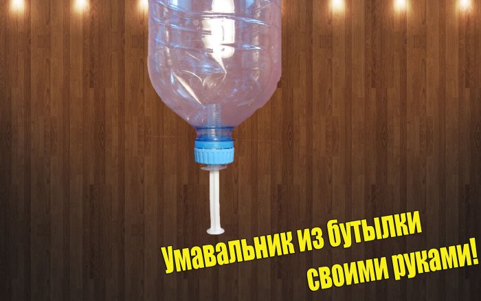 Поделки из пластиковых бутылок для дома и дачи (4)