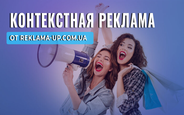 kontekstnaya reklama ot reklama up com ua 4
